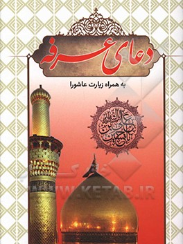کتاب دعای عرفه به همراه زیارت عاشورا اثر محمدجعفر حسن‌زاده