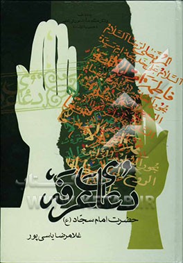 کتاب دعای عرفه حضرت امام سجاد (ع) اثر غلامرضا یاسی‌پور