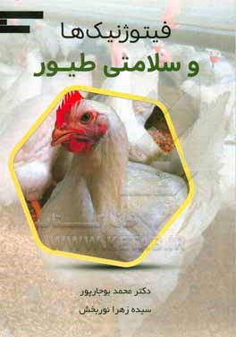 کتاب فیتوژنیک ها و سلامت طیور |اثر سیده زهرا نوربخش