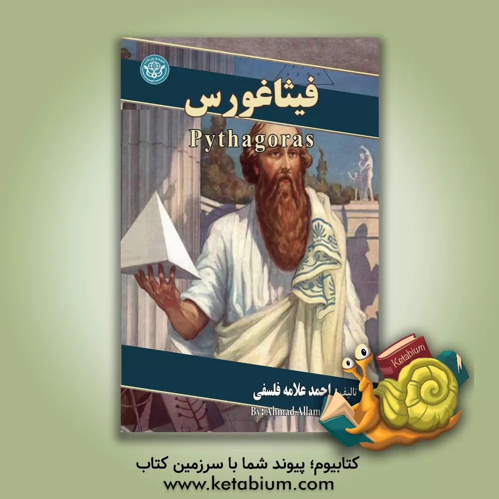 کتاب فیثاغورس = ‏‫Pythagoras‬ |اثر احمد علامه فلسفی