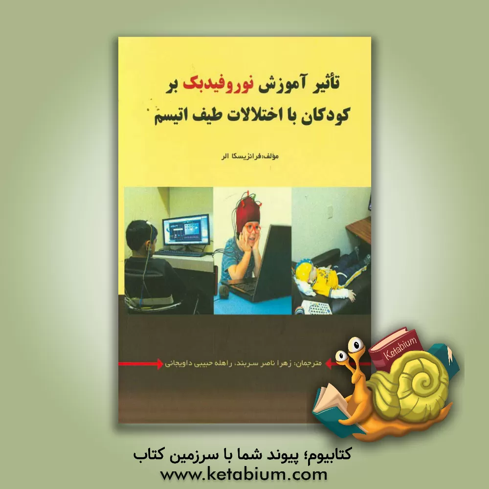 کتاب تاثیر آموزش نوروفیدبک بر کودکان با اختلالات طیف اتیسم اثر فرانزیسکا الر