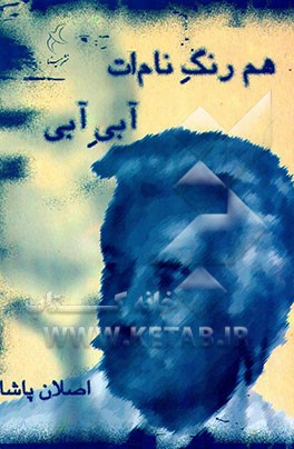 کتاب همرنگ نامت آبی آبی اثر اصلان پاشا