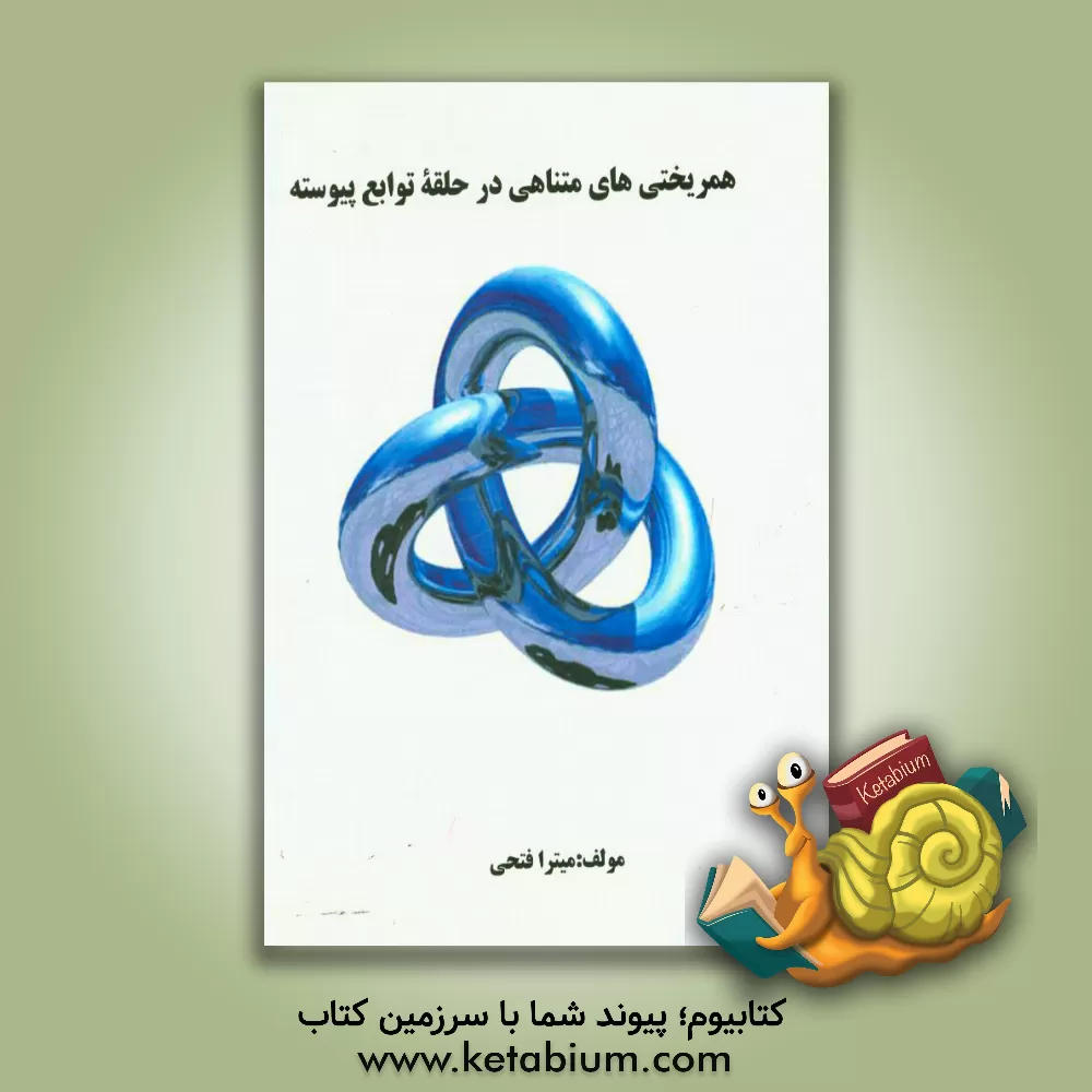 کتاب همریختی های متناهی در حلقه توابع پیوسته اثر میترا فتحی