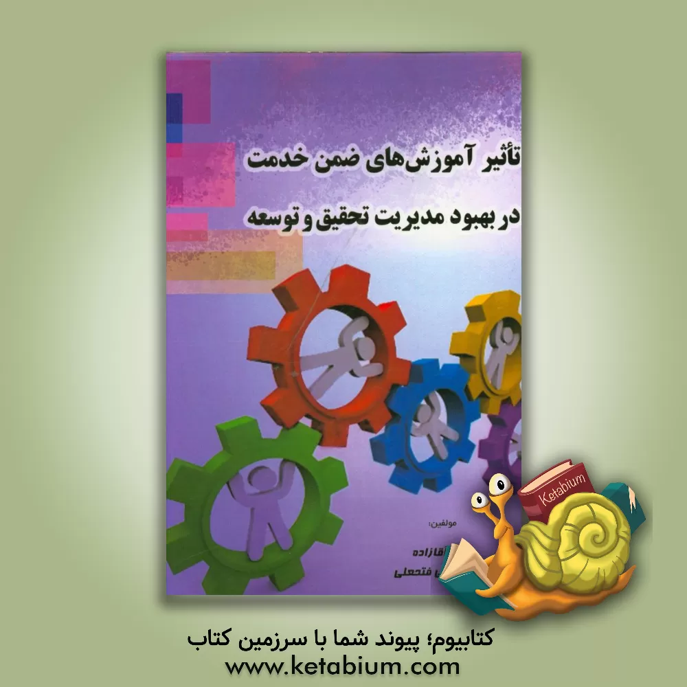 کتاب تاثیر آموزش های ضمن خدمت در بهبود مدیریت تحقیق و توسعه اثر زهرا آقازاده