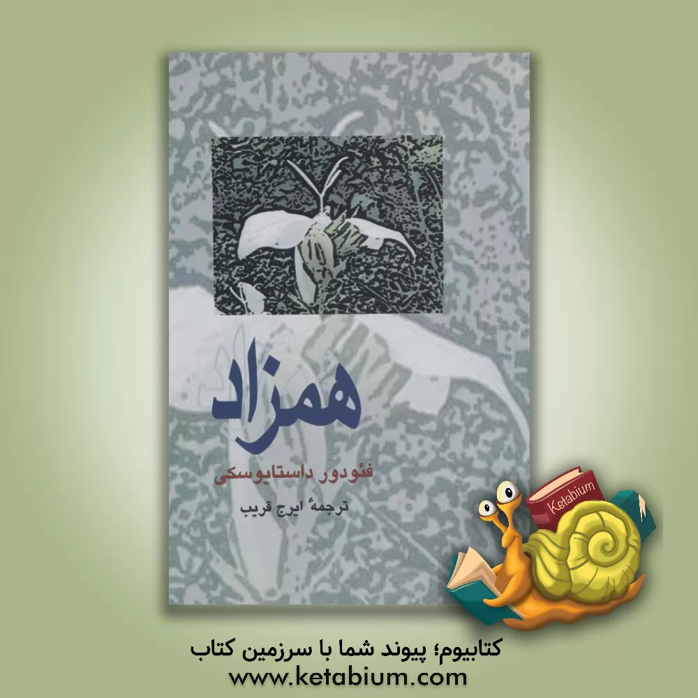 کتاب همزاد اثر فئودورمیخائیلوویچ داستایوسکی