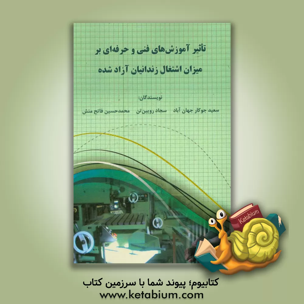 کتاب تاثیر آموزش های فنی و حرفه ای بر میزان اشتغال زندانیان آزاد شده اثر سعید جوکارجهان‌آباد