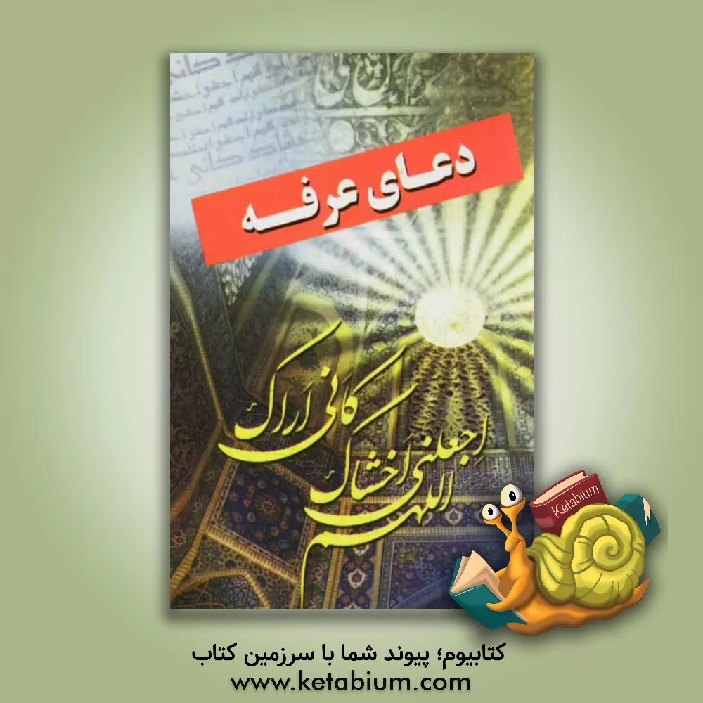 کتاب دعای عرفه: به ضمیمه دعای فرج، دعای استغفار، دعای وحدت و آیه الکرسی اثر مهدی الهی‌قمشه‌ای