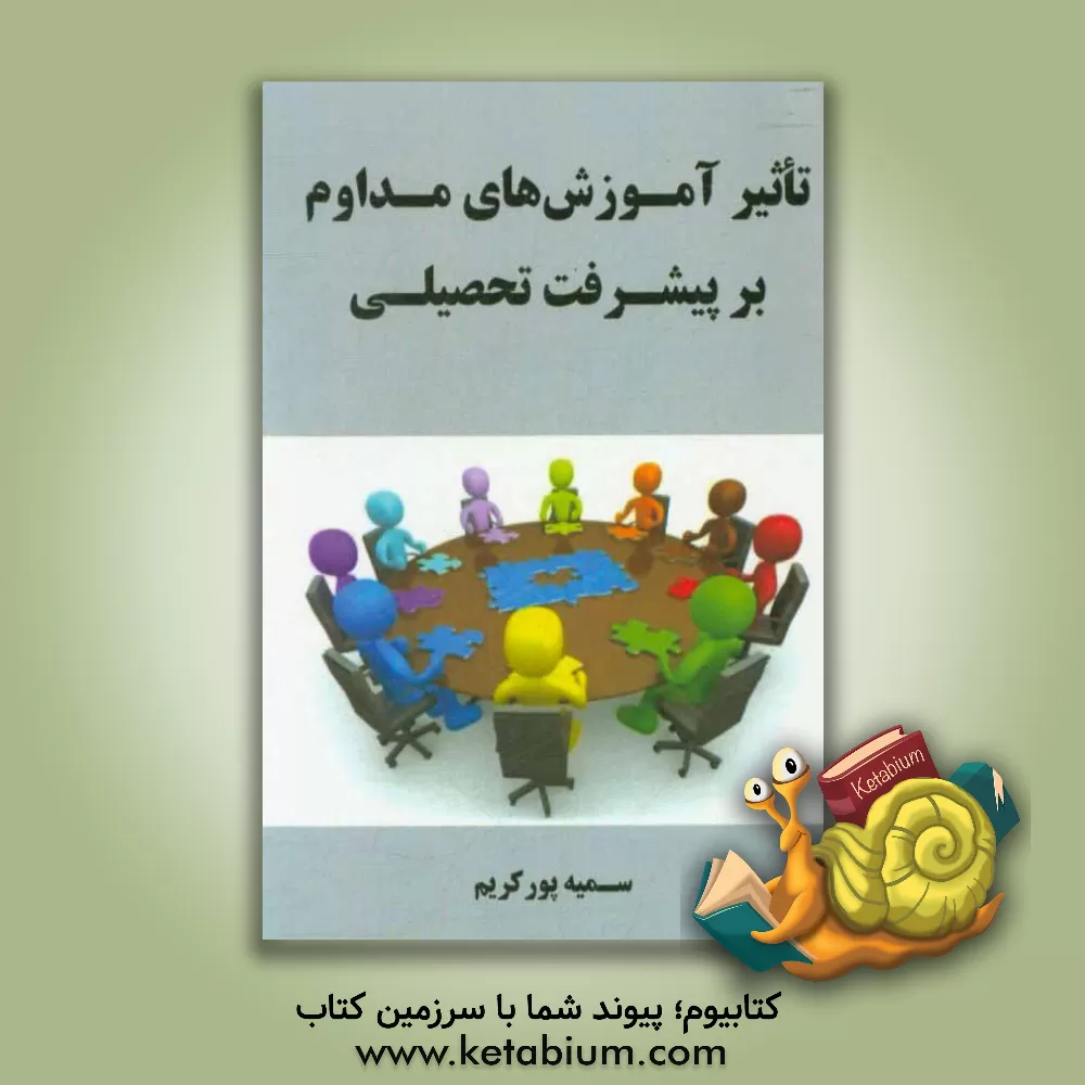 کتاب تاثیر آموزش های مداوم بر پیشرفت تحصیلی اثر سمیه پورکریم