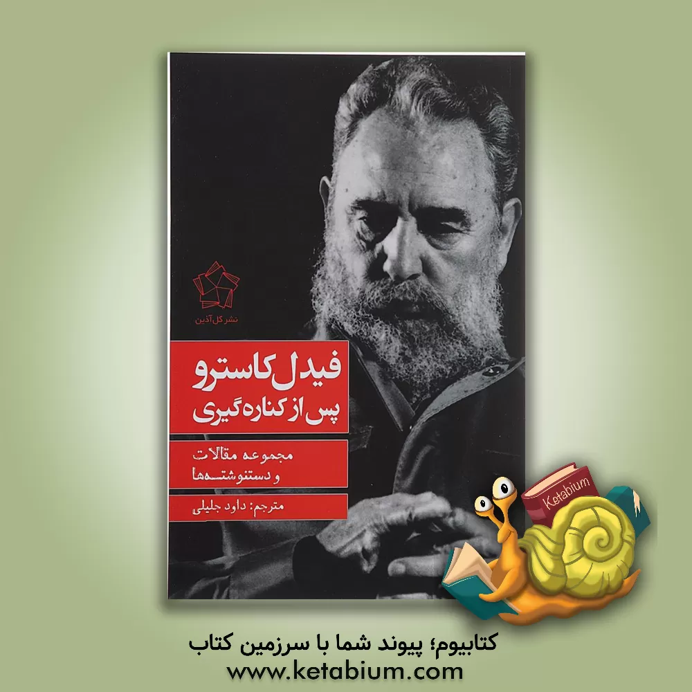 کتاب فیدل کاسترو پس از کناره گیری (نامه ها، دستنوشته ها، مقالات) اثر داود جلیلی