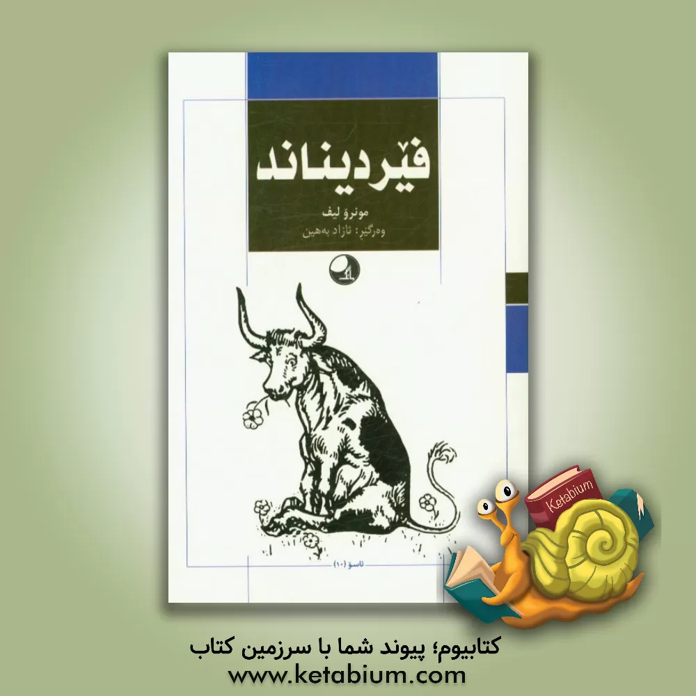 کتاب فیردیناند اثر مونرو لیف