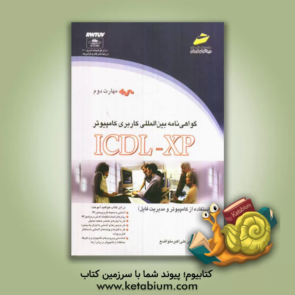 کتاب گواهی نامه بین المللی کاربری کامپیوتر ICDL-XP (مهارت دوم) استفاده از کامپیوتر و مدیریت فایل اثر علی‌اکبر متواضع