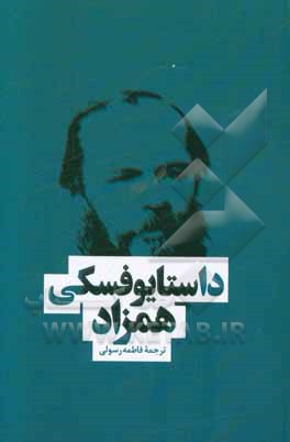 کتاب همزاد اثر فئودورمیخائیلوویچ داستایوسکی