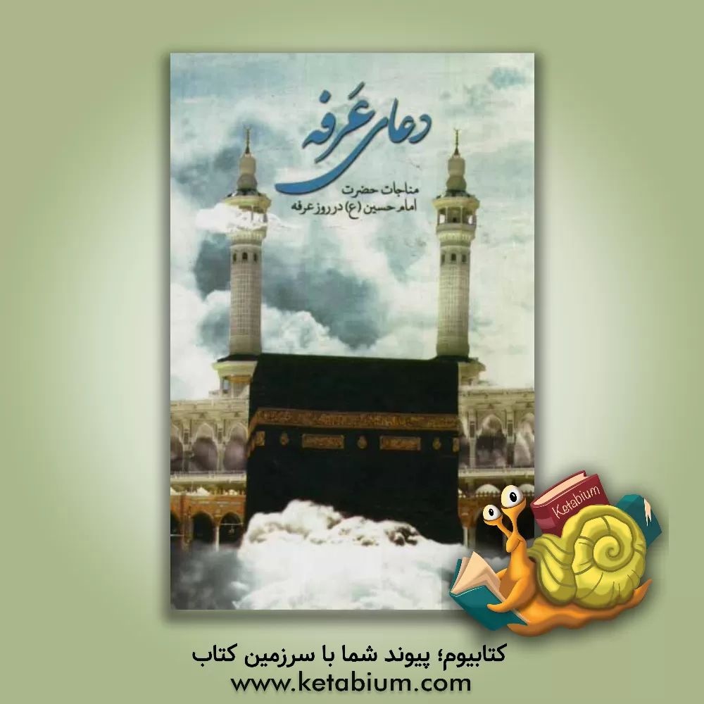 کتاب دعای عرفه: مناجات امام حسین (ع) در روز عرفه اثر مرکز طبع و نشر قرآن جمهوری اسلامی ایران