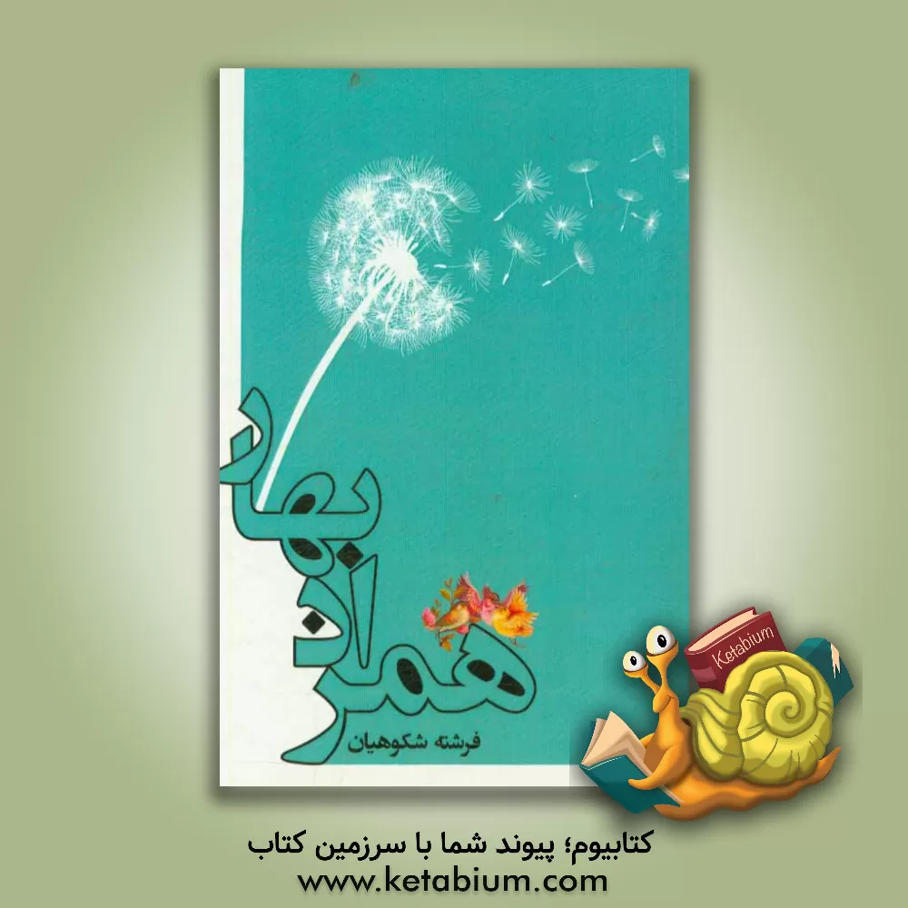 کتاب همزاد بهار: بر اساس خاطرات کشاورز شهید شهاب الدین اربابی اثر فرشته شکوهیان