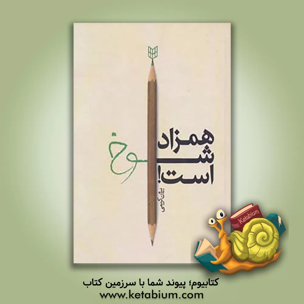 کتاب همزاد شوخ است: سرچشمه های شوخی با نگاهی به عواطف دیگر اثر بیژن کریمی