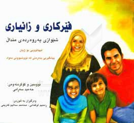 کتاب فیرکاری و زانیاری شیوازی په روه رده ی مندال اثر حمید صرامی