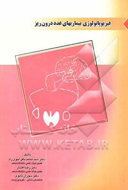 کتاب فیزیوپاتولوژی بیماریهای غدد درون ریز اثر رضا افشار