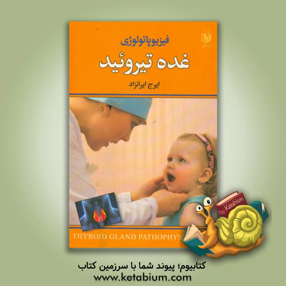 کتاب فیزیوپاتولوژی غده تیروئید اثر ایرج ایرانزاد