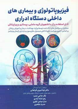 کتاب فیزیوپاتولوژی و بیماری های داخلی دستگاه ادراری: قابل استفاده برای دانشجویان گروه مامایی، پرستاری و پیراپزشکی ... اثر لیلا امیری‌فراهانی