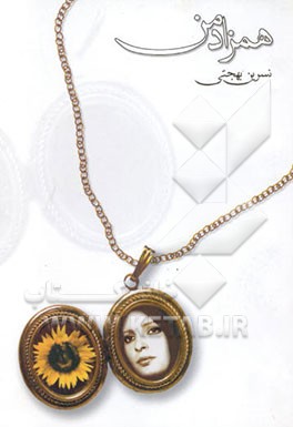 کتاب همزاد من اثر نسرین بهجتی