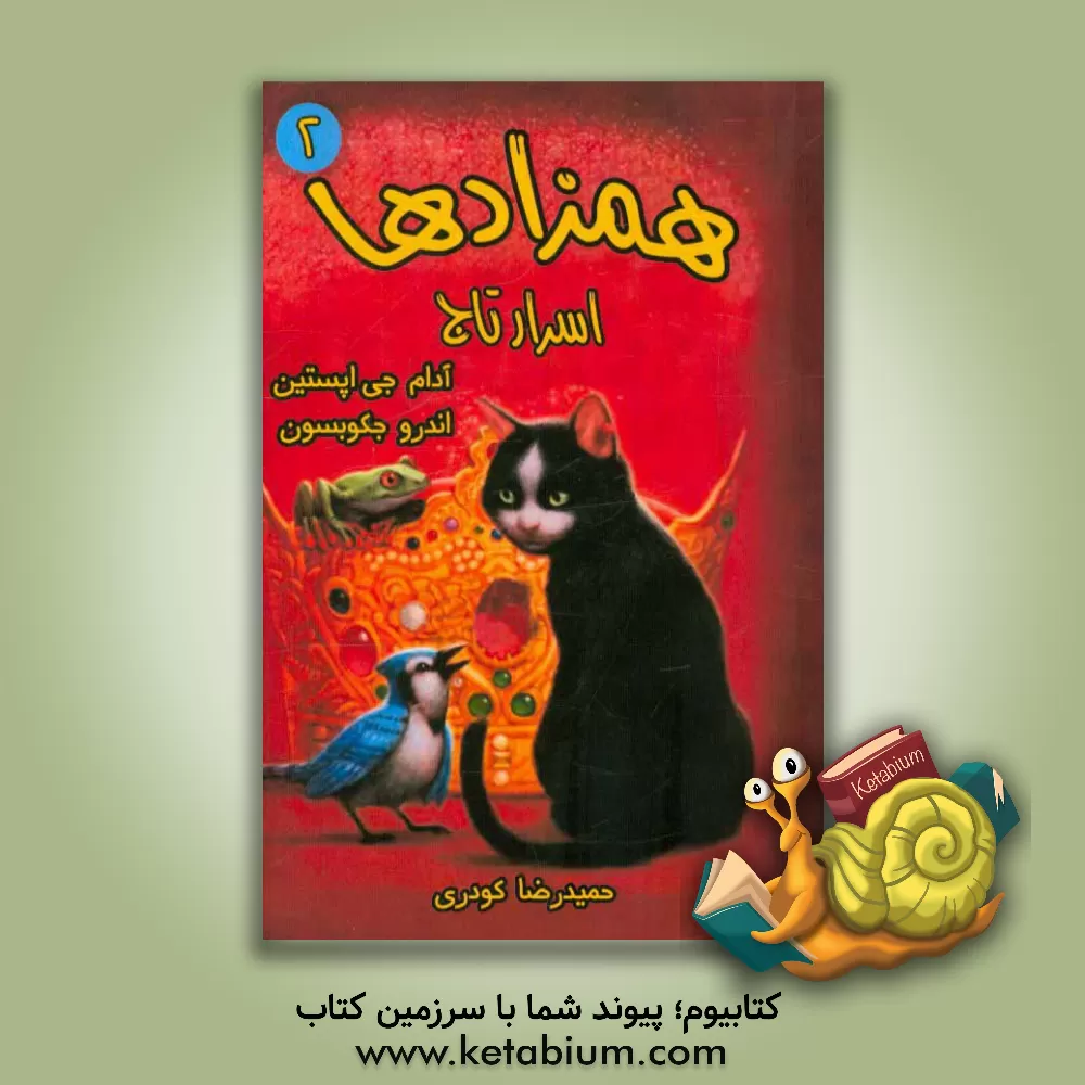 کتاب همزادها اثر آدام‌جی. اپستین