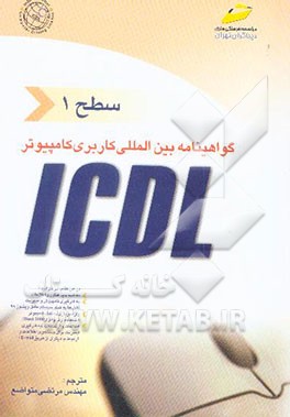 کتاب گواهینامه بین المللی کاربری کامپیوتر ICDL سطح یک اثر برندن مانلی
