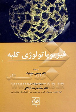 کتاب فیزیوپاتولوژی کلیه اثر کریستوفر اوکالاهان