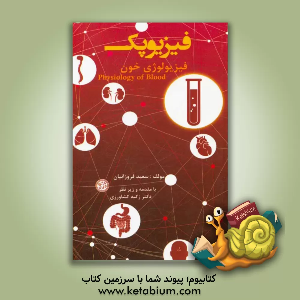 کتاب فیزیوپک (فیزیولوژی خون) اثر سعید فروزانیان