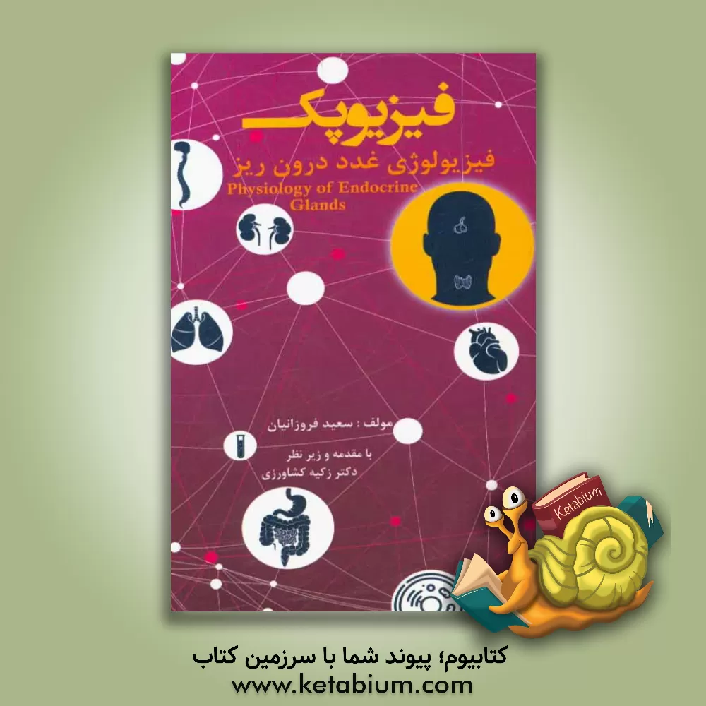 کتاب فیزیوپک (فیزیولوژی غدد درون ریز) اثر سعید فروزانیان