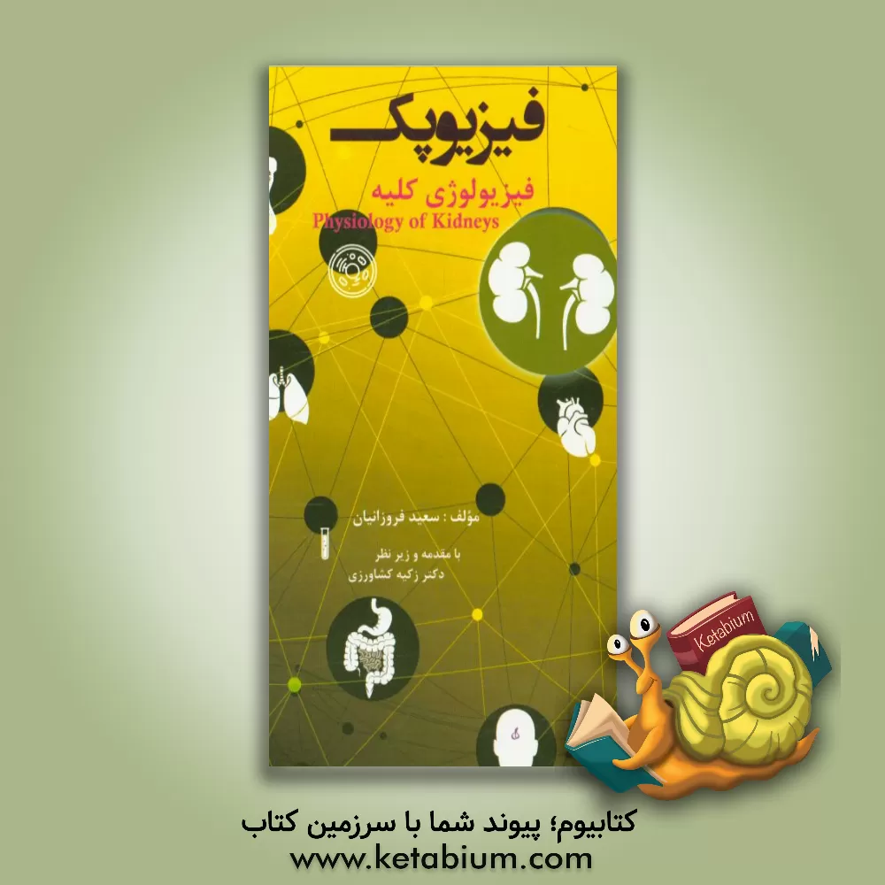 کتاب فیزیوپک (فیزیولوژی کلیه) اثر سعید فروزانیان