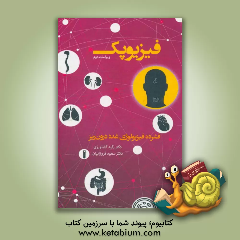 کتاب فیزیوپک: فشرده فیزیولوژی غدد درون ریز اثر زکیه کشاورزی