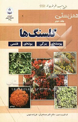 کتاب همزیستی / گلسنگ ها اثر فرزانه ضوئی