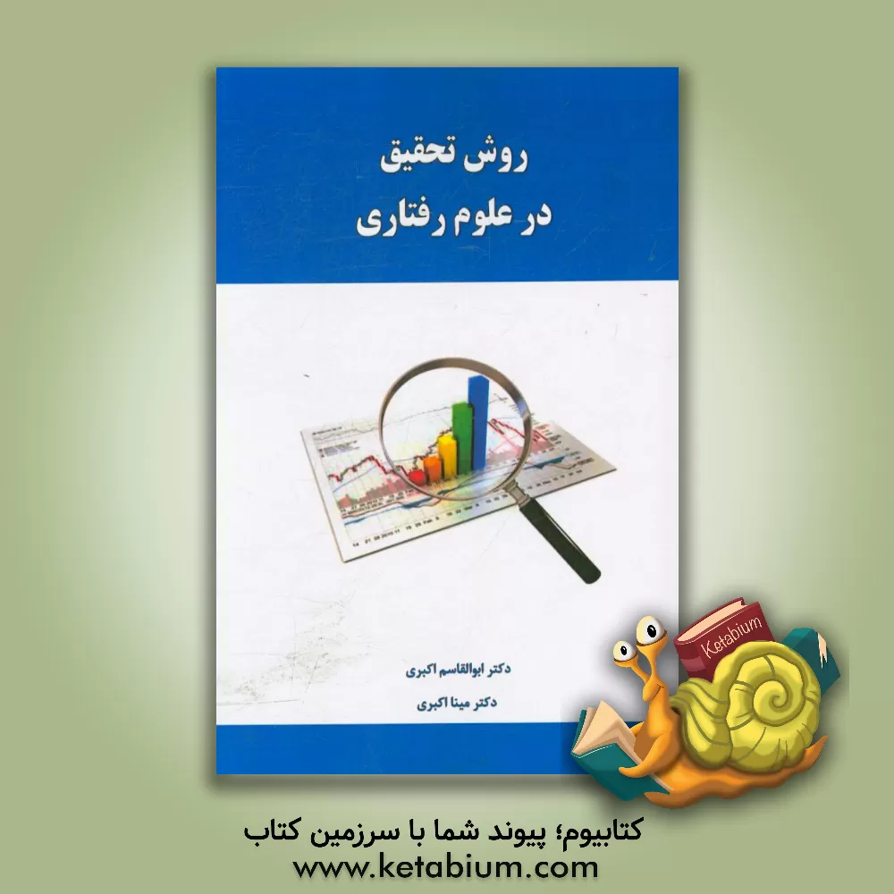کتاب روش تحقیق در علوم رفتاری اثر مینا اکبری