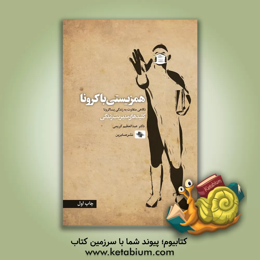 کتاب همزیستی با کرونا: نگاهی متفاوت به زندگی پساکرونا اثر عبدالعظیم کریمی