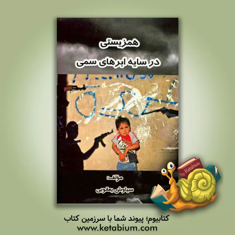 کتاب همزیستی در سایه ابرهای سمی اثر سیاوش یعقوبی
