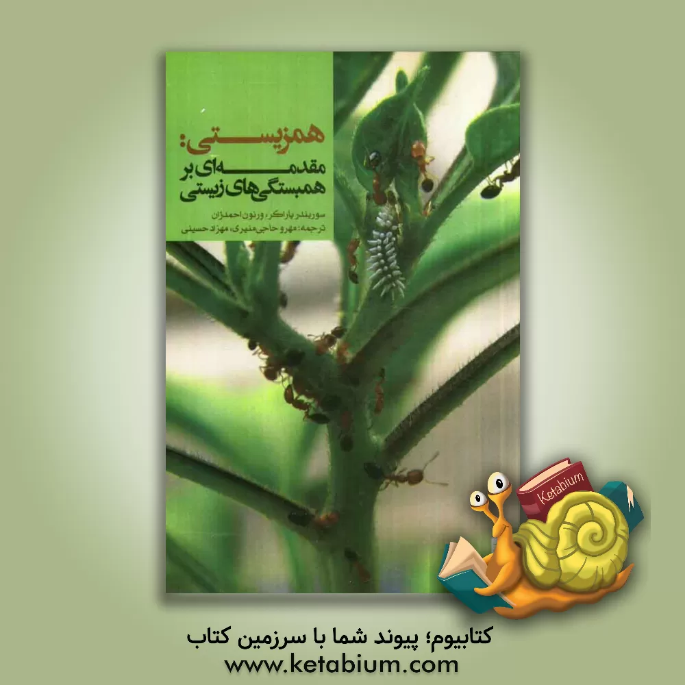 کتاب همزیستی: مقدمه ای بر همبستگی های زیستی |اثر سوریندر پاراکر