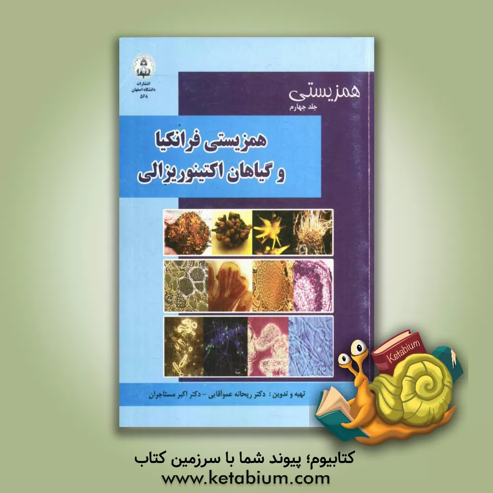 کتاب همزیستی: همزیستی فرانکیا و گیاهان اکتینوریزالی اثر اکبر مستاجران