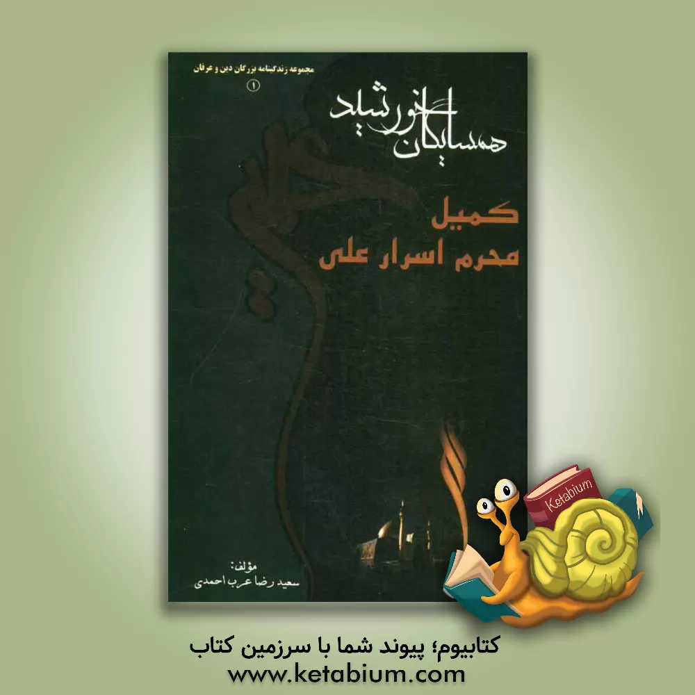 کتاب همسایگان خورشید (زندگینامه بزرگان دین و عرفان): کمیل محرم اسرار علی (ع) اثر سعیدرضا عرب‌احمدی