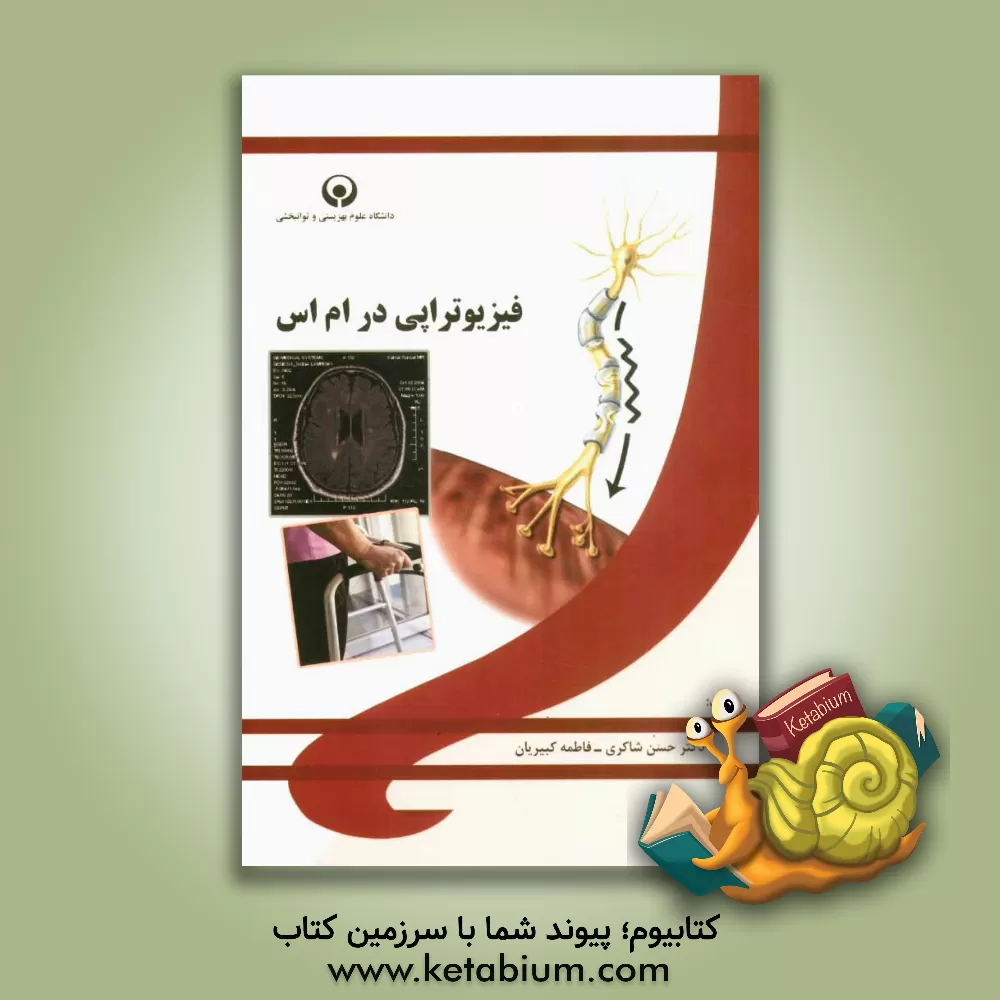 کتاب فیزیوتراپی در ام اس اثر حسن شاکری