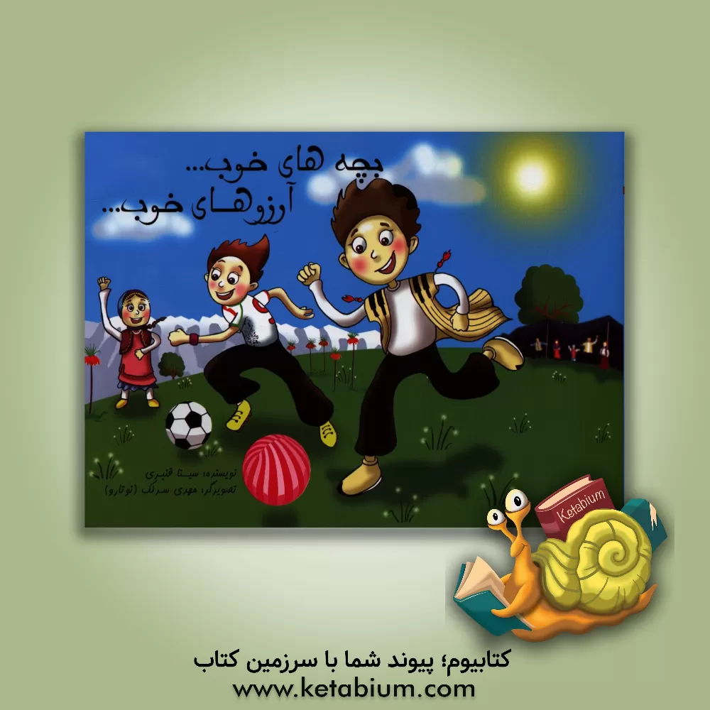 کتاب بچه های خوب ... آرزوهای خوب ... اثر سینا قنبری