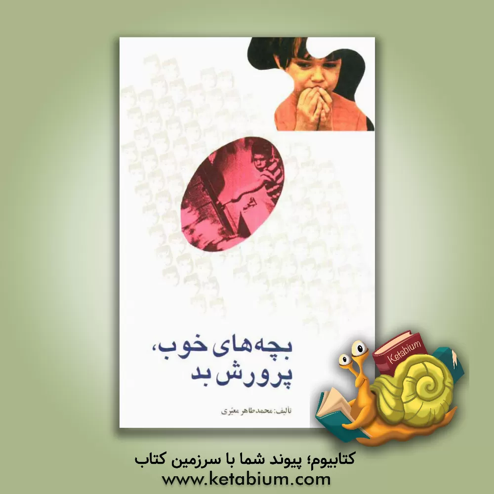 کتاب بچه های خوب، پرورش بد اثر محمدطاهر معیری