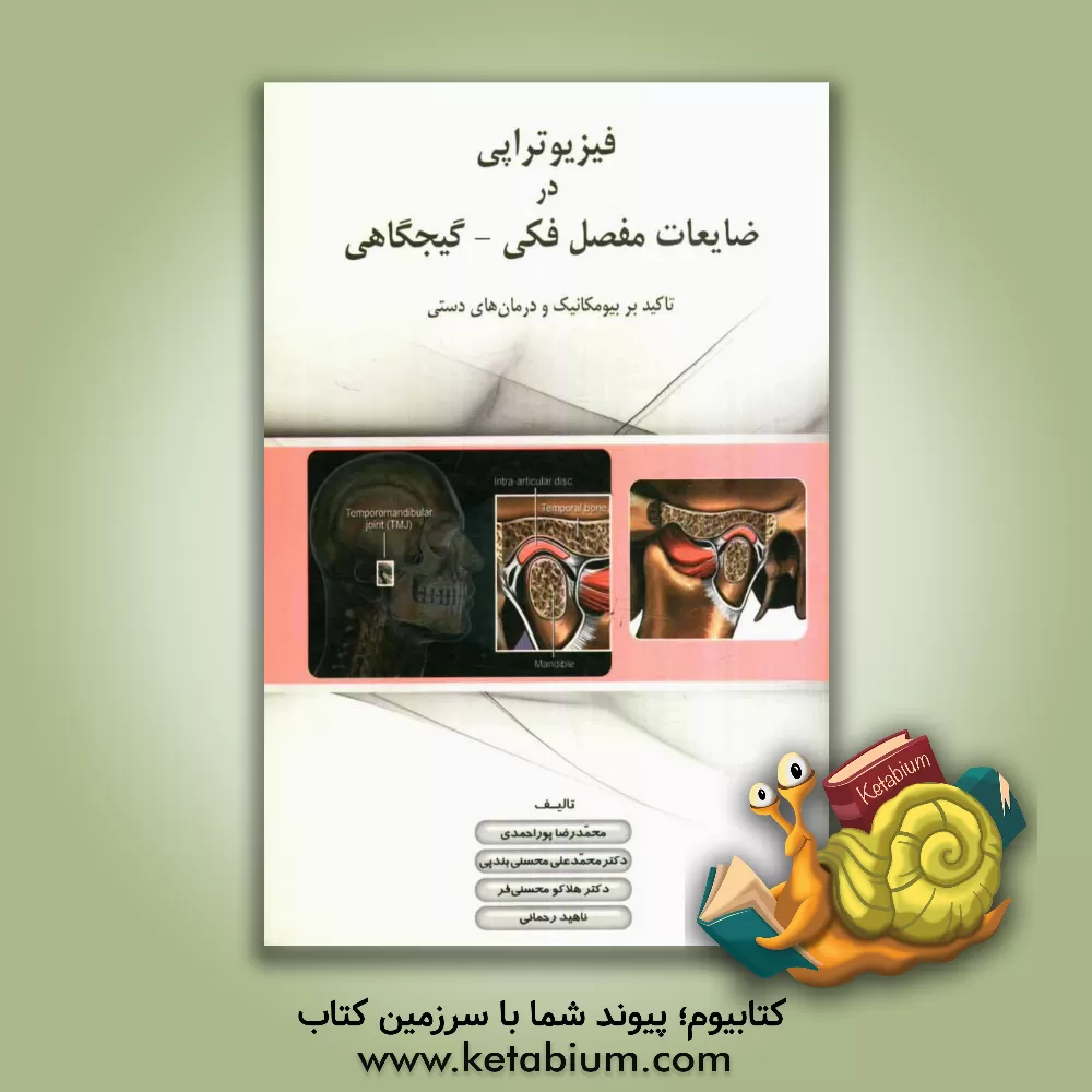 کتاب فیزیوتراپی در ضایعات مفصل فکی - گیجگاهی تاکید بر بیومکانیک و درمان های دستی اثر هلاکو محسنی‌فر