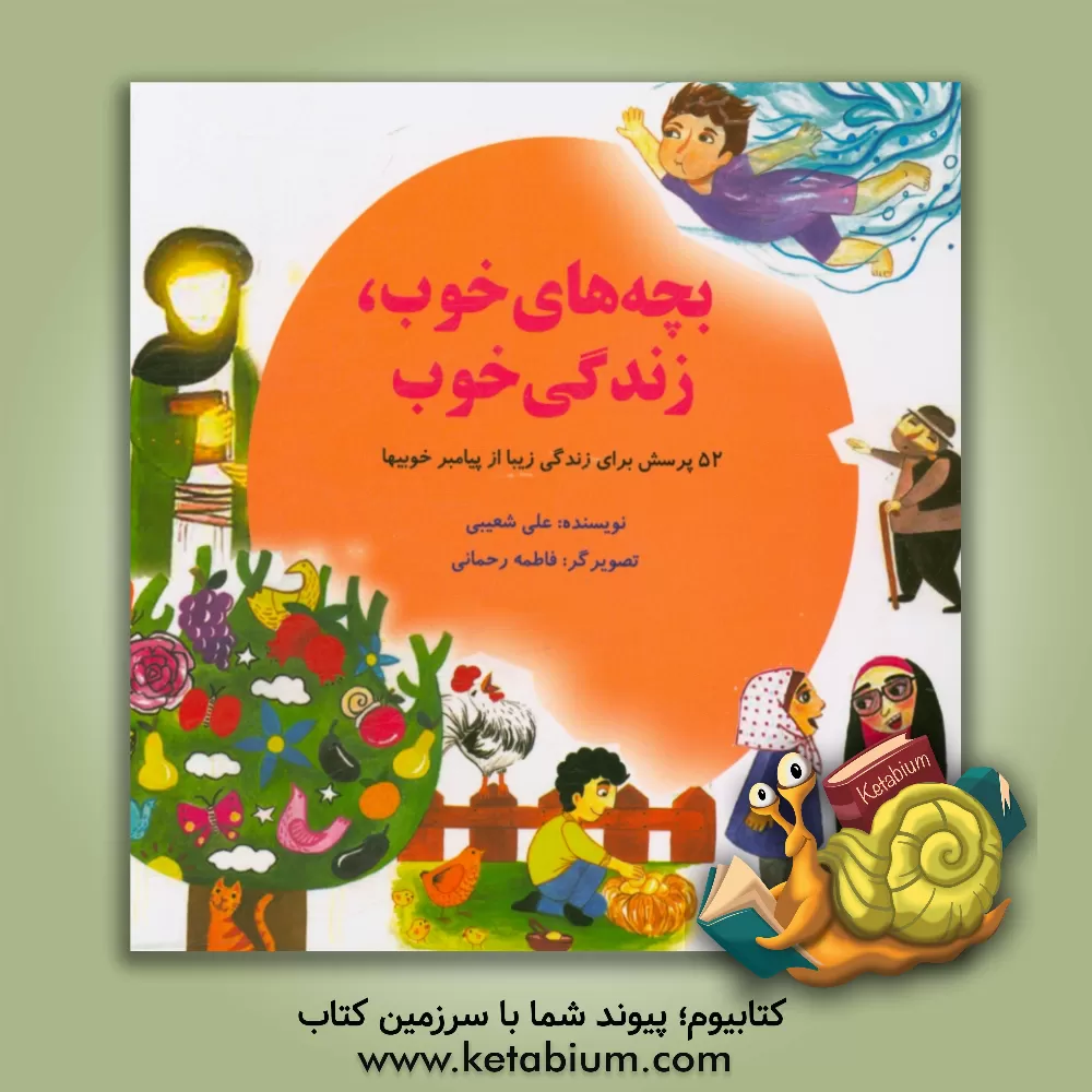 کتاب بچه های خوب،  زندگی خوب: 52 پرسش برای زندگی زیبا از پیامبر خوبیها اثر علی شعیبی
