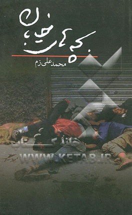 کتاب بچه های خیابان اثر محمدعلی زم