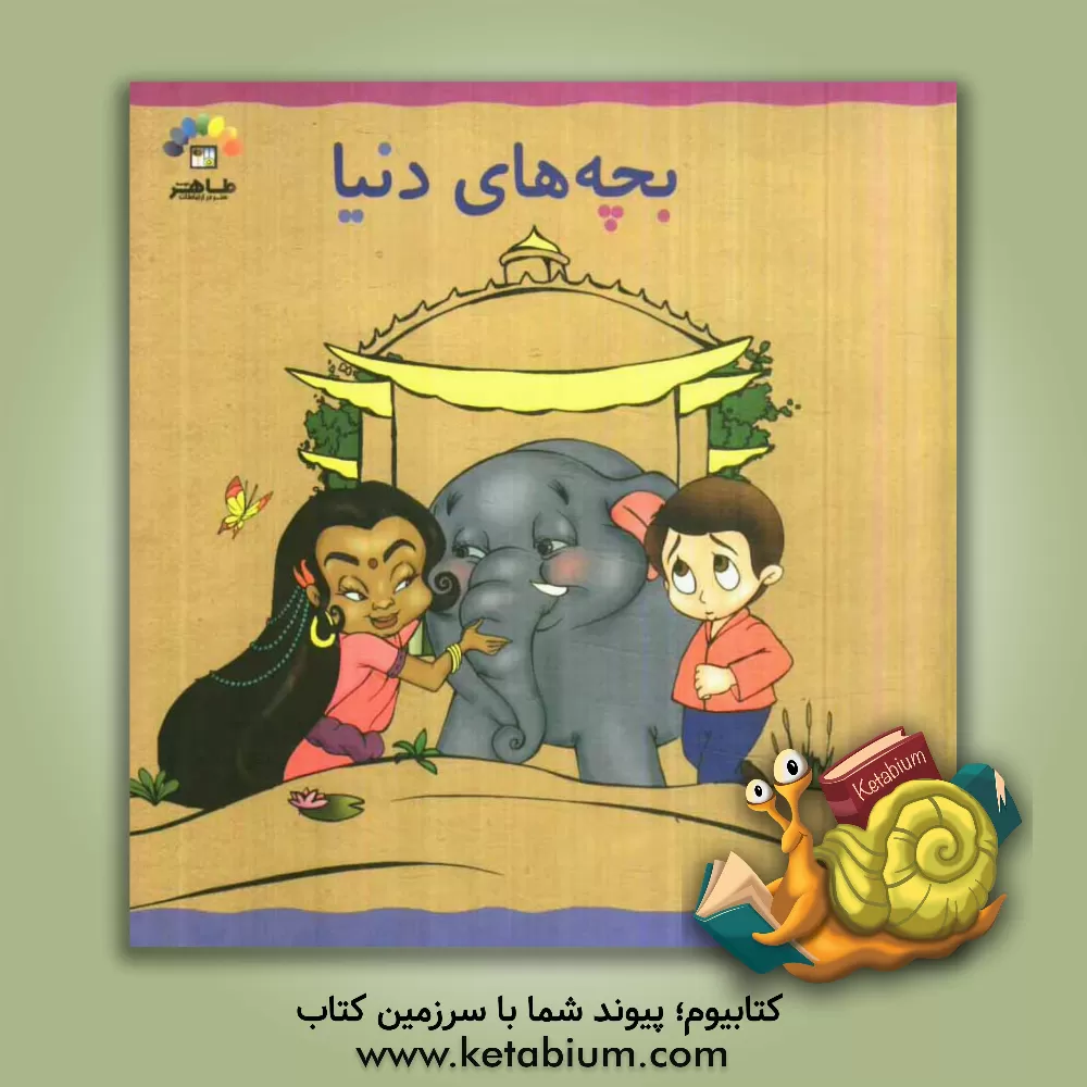 کتاب بچه های دنیا اثر زینت‌السادات طباطبایی