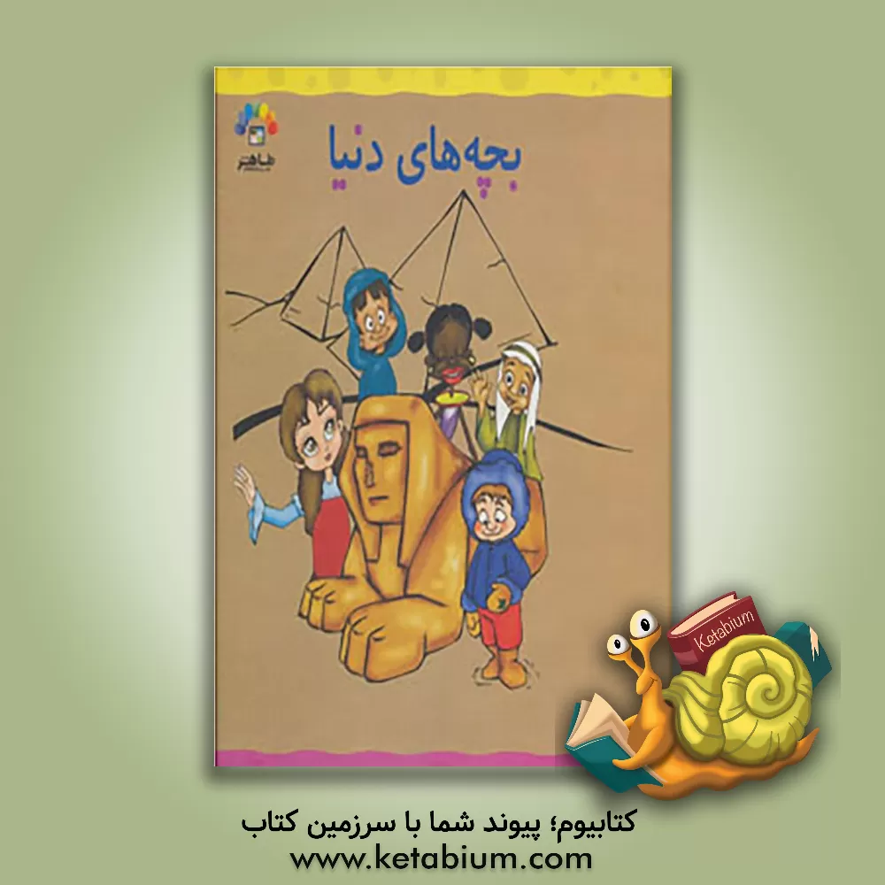 کتاب بچه های دنیا اثر زینت‌السادات طباطبایی