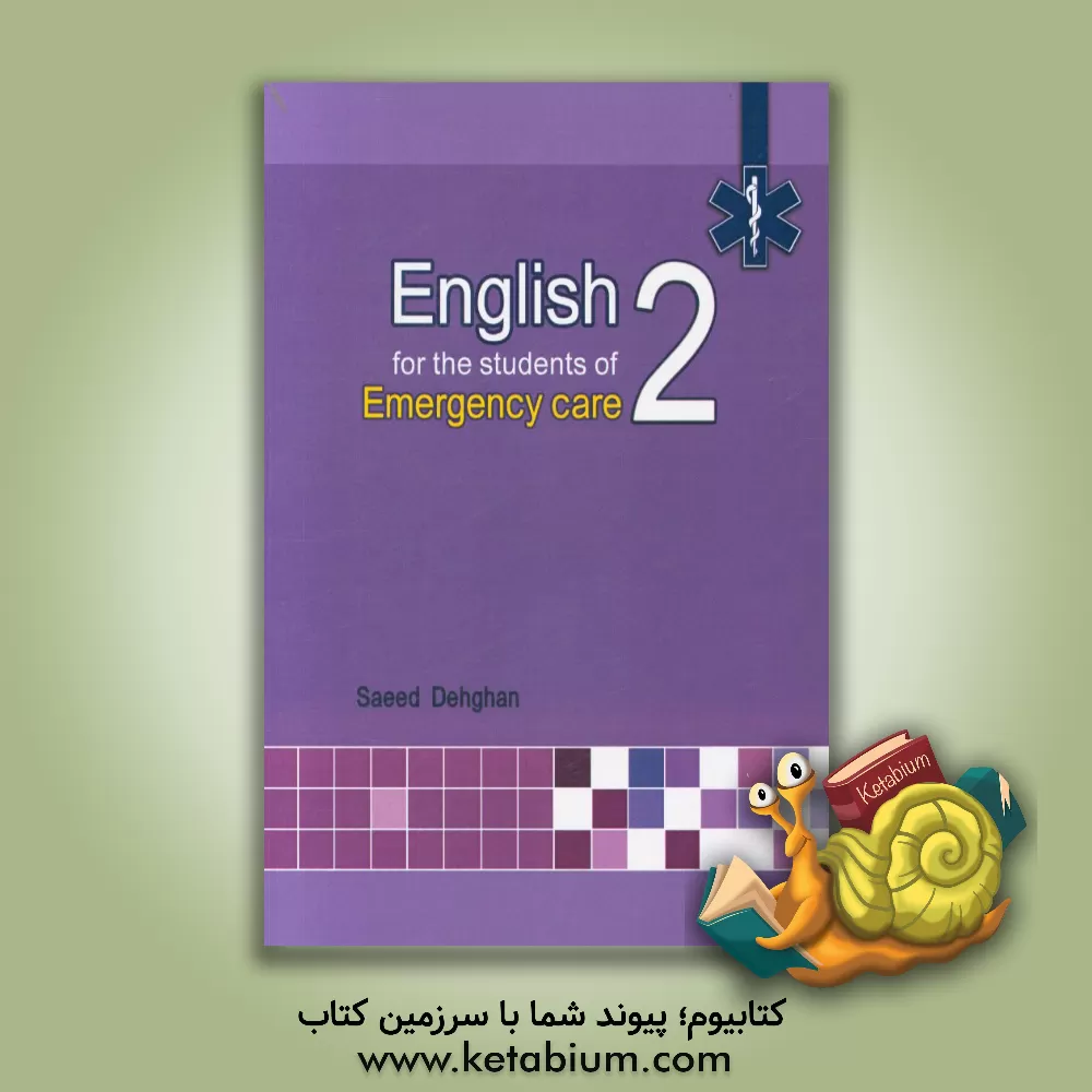 کتاب English for the students of emergency care اثر سعید دهقان
