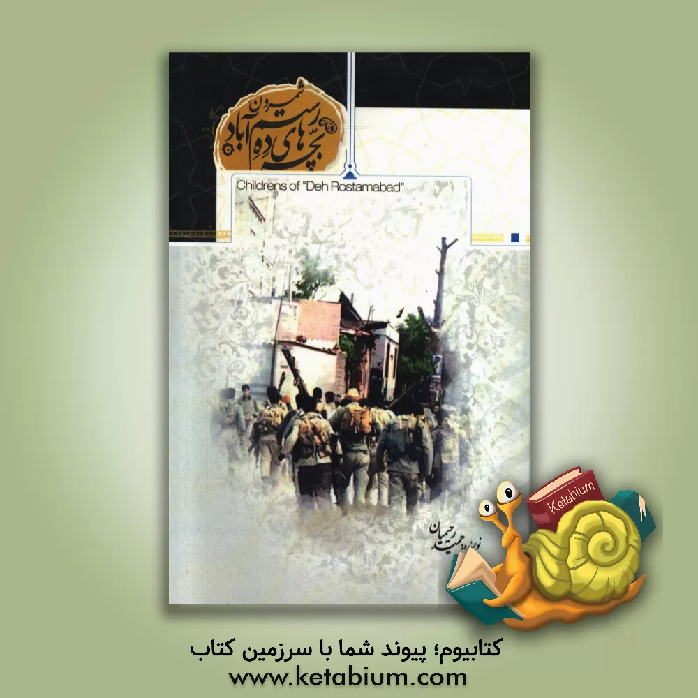 کتاب بچه های ده رستم آباد شمرون اثر حمید رحیمیان
