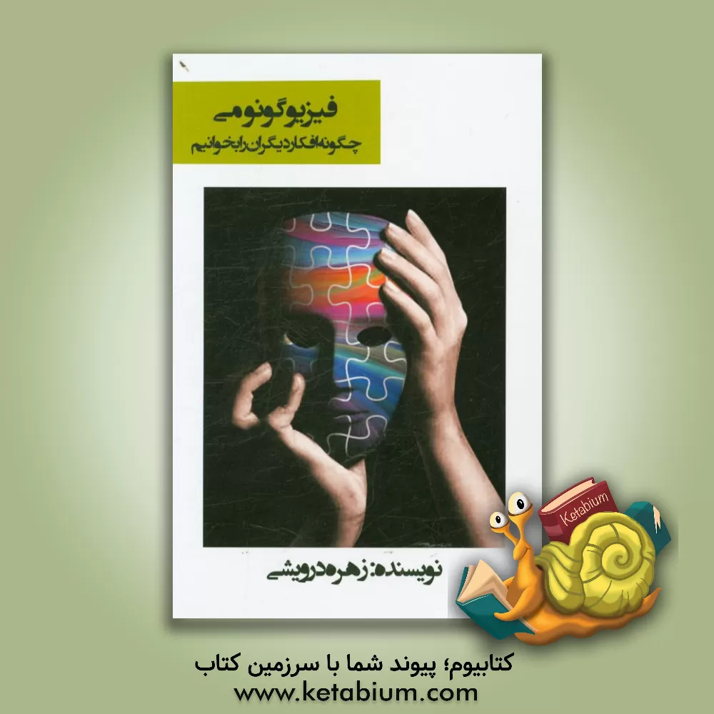 کتاب فیزیوگونومی (چگونه افکار دیگران را بخوانیم) |اثر زهره درویشی
