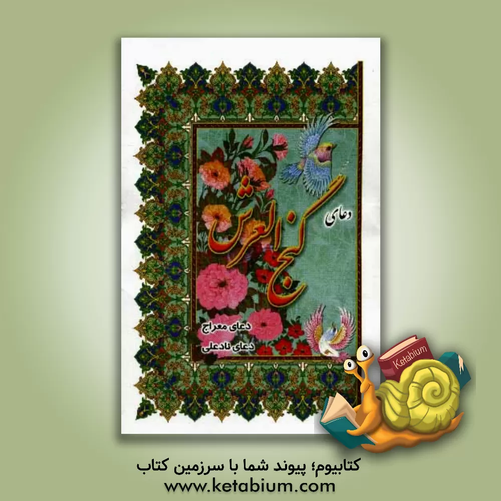 کتاب دعای گنج العرش، دعای معراج، دعای نادعلی، دعای فرج اثر مهدی الهی‌قمشه‌ای